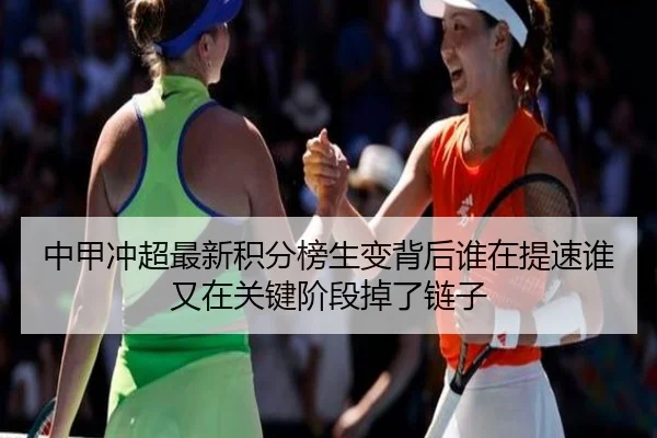中甲冲超最新积分榜生变背后谁在提速谁又在关键阶段掉了链子